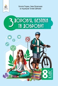 Обкладинка до підручника Здоров’я, безпека та добробут (Гущина) 8 клас 2025