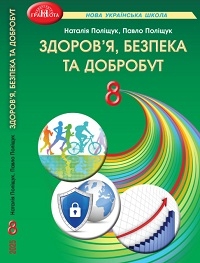 Обкладинка до підручника Здоров’я, безпека та добробут (Поліщук) 8 клас 2025