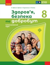 Обкладинка до підручника Здоров’я, безпека та добробут (Шиян) 8 клас 2025