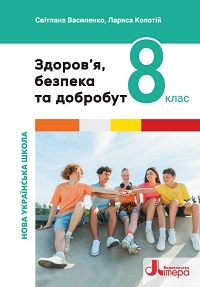 Обкладинка до підручника Здоров’я, безпека та добробут (Василенко) 8 клас 2025