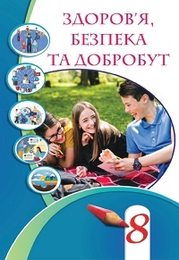 Обкладинка до підручника Здоров’я, безпека та добробут (Воронцова) 8 клас 2025