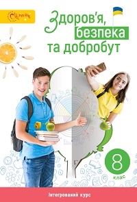 Обкладинка до підручника Здоров’я, безпека та добробут (Задорожна) 8 клас 2025