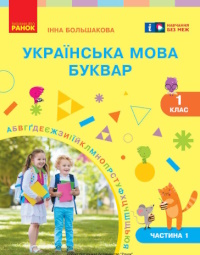 Обкладинка до підручника Українська мова. Буквар (Большакова) 1 клас 2025