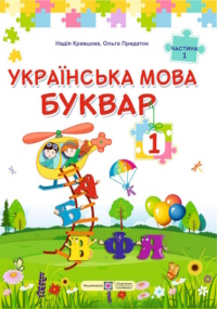 Обкладинка до підручника Українська мова. Буквар (Кравцова, Придаток) 1 клас 2018, 2025