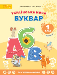Обкладинка до підручника Українська мова. Буквар (Остапенко) 1 клас
