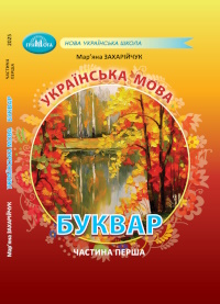 Обкладинка до підручника Українська мова. Буквар (Захарійчук) 1 клас 2025