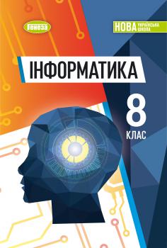 Обкладинка до підручника Інформатика (Ривкінд) 8 клас 2025