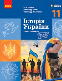 Обкладинка до підручника Історія України (Галімов) 11 клас 2024