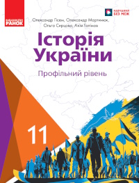 Обкладинка до підручника Історія України (Гісем) 11 клас 2024