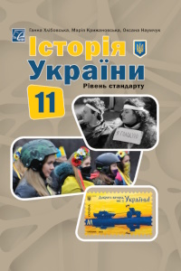 Обкладинка до підручника Історія України (Хлібовська) 11 клас 2024