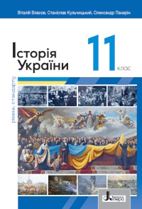 Обкладинка до підручника Історія України (Власов) 11 клас 2024