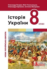 Обкладинка до підручника Історія України (Панарін) 8 клас 2025