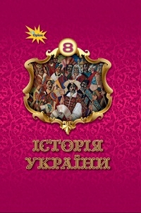 Обкладинка до підручника Історія України (Щупак) 8 клас 2025