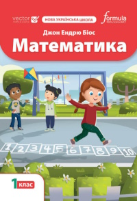 Обкладинка до підручника Математика (Біос) 1 клас 2025