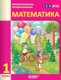 Обкладинка до підручника Математика (Богданович) 1 клас 2025, 2012