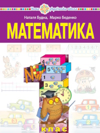 Обкладинка до підручника Математика (Будна) 1 клас 2025