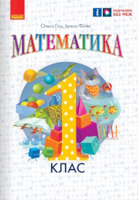 Обкладинка до підручника Математика (Гісь) 1 клас 2025