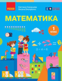 Обкладинка до підручника Математика (Скворцова) 1 клас 2025