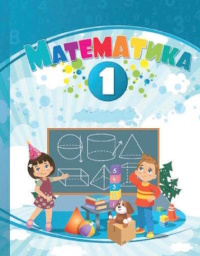 Обкладинка до підручника Математика (Воронцова) 1 клас 2023, 2025