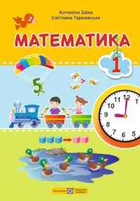 Обкладинка до підручника Математика (Заїка) 1 клас 2018, 2025
