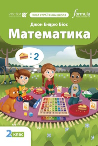 Обкладинка до підручника Математика (Біос) 2 клас