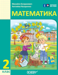 Обкладинка до підручника Математика (Богданович, Назаренко) 2 клас 2025