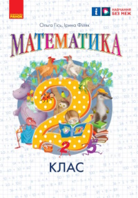 Обкладинка до підручника Математика (Гісь) 2 клас 2019, 2025