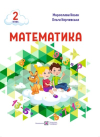 Обкладинка до підручника Математика (Козак, Корчевська) 2 клас 2019, 2025