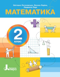 Обкладинка до підручника Математика (Логачевська, Комар) 2 клас 2019, 2025