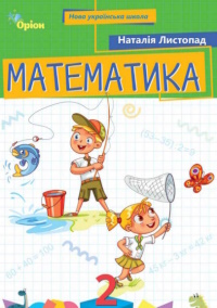 Обкладинка до підручника Математика (Листопад) 2 клас 2019, 2025