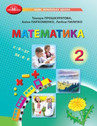 Обкладинка до підручника Математика (Прошкуратова) 2 клас