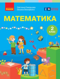 Обкладинка до підручника Математика (Скворцова) 2 клас 2019, 2025