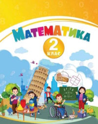 Обкладинка до підручника Математика (Воронцова) 2 клас