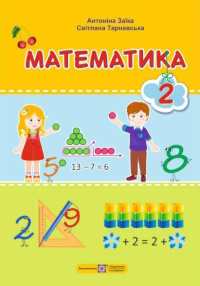 Обкладинка до підручника Математика (Заїка) 2 клас 2019, 2025
