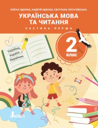 Обкладинка до підручника Українська мова (Іщенко, Логачевська) 2 клас 2019, 2025