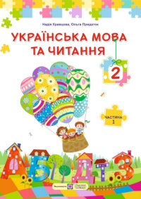 Обкладинка до підручника Українська мова та читання (Кравцова) 2 клас 2019, 2025