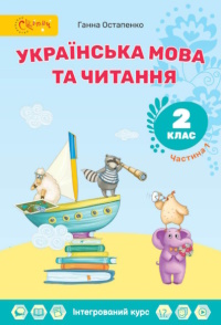 Обкладинка до підручника Українська мова та читання (Остапенко) 2 клас 2025
