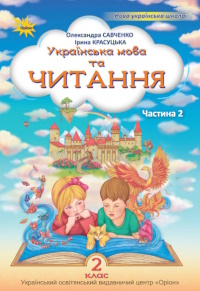 Обкладинка до підручника Українська мова та читання (Савченко) 2 клас 2019, 2025