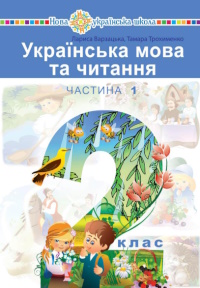 Обкладинка до підручника Українська мова та читання (Варзацька, Чипурко) 2 клас 2019, 2025