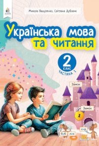 Обкладинка до підручника Українська мова (Вашуленко, Дубовик) 2 клас 2019, 2025