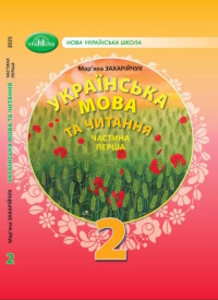 Обкладинка до підручника Українська мова (Захарійчук, Богданець) 2 клас 2019, 2025