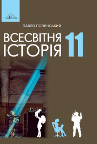 Обкладинка до підручника Всесвітня історія (Полянський) 11 клас 2024
