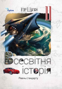 Обкладинка до підручника Всесвітня історія (Щупак) 11 клас 2024