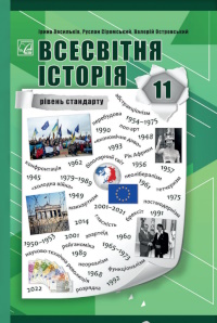 Обкладинка до підручника Всесвітня історія (Васильків) 11 клас 2024