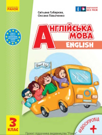 Обкладинка до підручника Англійська мова (Губарєва) 3 клас 2020, 2025