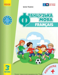 Обкладинка до підручника Французька мова (Ураєва) 3 клас