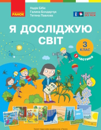 Обкладинка до підручника Я досліджую світ (Бібік, Бондарчук) 3 клас