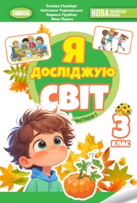 Обкладинка до підручника Я досліджую світ (Гільберг, Тарнавська, Грубіян, Павич) 3 клас