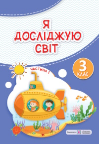 Обкладинка до підручника Я досліджую світ (Жаркова, Мечник, Роговська) 3 клас