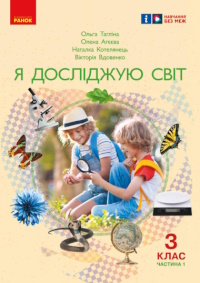 Обкладинка до підручника Я досліджую світ (Тагліна) 3 клас